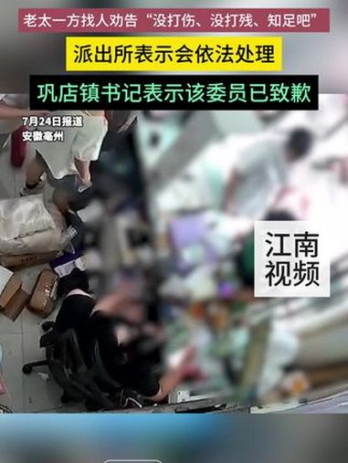 怀孕女店主称遭镇干部母亲掌掴 派出所表示会依法处理,巩店镇书记表示该委员已致歉