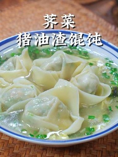 春天正是吃荠菜的季节,这个猪油渣荠菜大馄饨真的是太香了 猪油渣混着荠菜的鲜香,一口下去太满