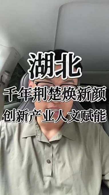 湖北,长江穿境、汉水纵横,成就“九省通衢”的地理中枢。这里是楚文化发祥地,荆州曾为34代帝