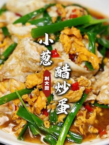 小葱醋炒蛋 这个做法味道确实不孬，鸡蛋吃起来滑嫩，后味带点酸溜的，吃起来不会感到油腻！#小