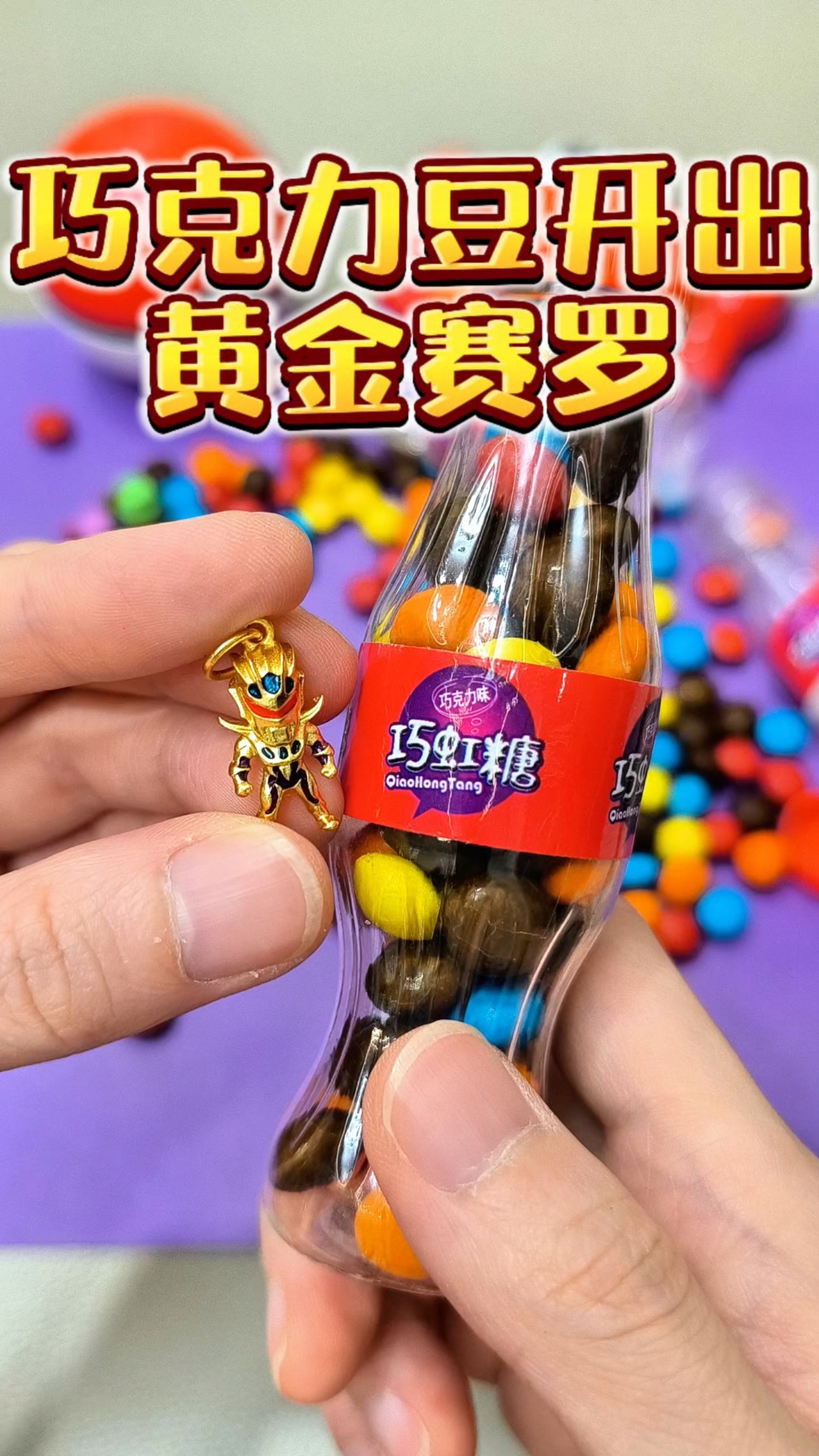 巧克力豆开出黄金赛罗,帅小伙实测