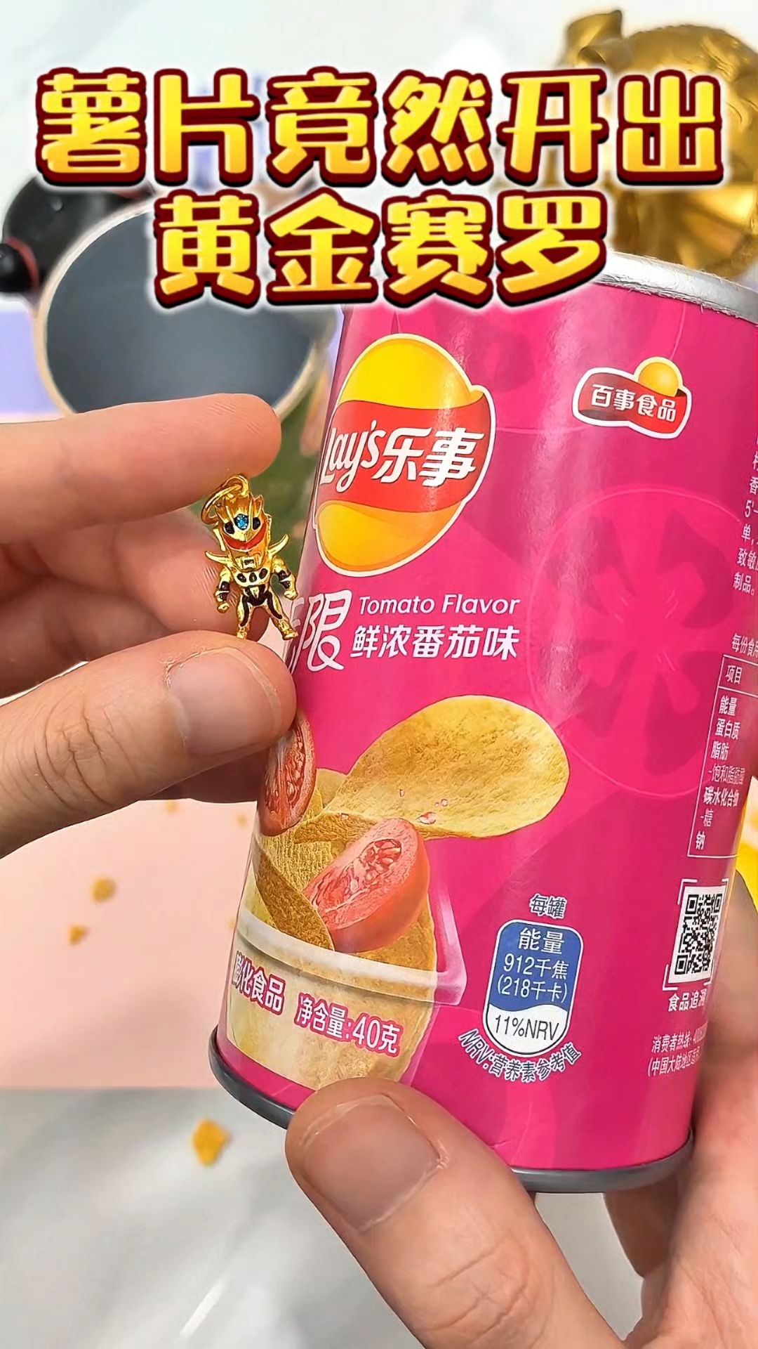 离谱，薯片里开出黄金赛罗，帅小伙实测