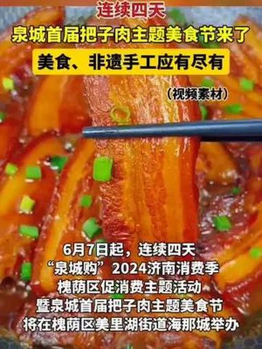 连续四天,泉城首届把子肉主题美食节来了 把子肉美食节