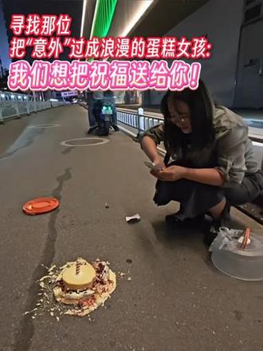寻找那位把“意外”过成浪漫的蛋糕女孩：我们想把祝福送给你！#广州白云 @Dark～