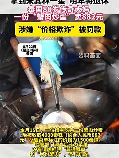 泰国传奇商贩Jay Fai近日因涉嫌“价格欺诈”被监管部门罚款。本月15日,一位博主吃完一