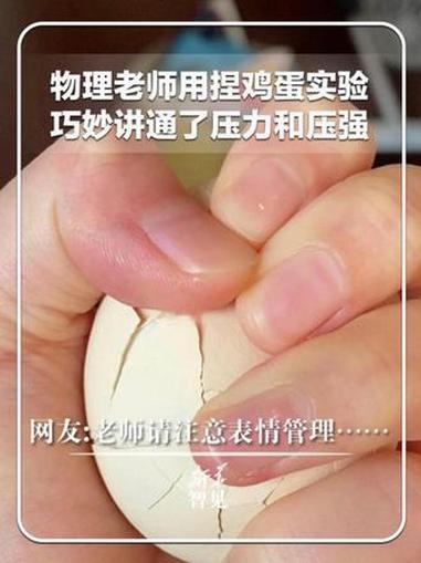 每日分享|物理老师用捏鸡蛋实验,巧妙讲通了压力和压强。网友:老师请注意表情管理……新华每日
