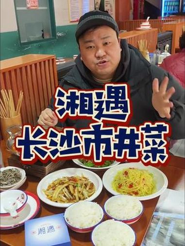 美兰湖小镇人均30多品尝美食 口味出众超下饭的长沙市井菜三个人才98!长沙市井菜 湘菜 超
