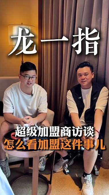超级加盟商,怎么理解加盟这件事儿?对话塔斯汀、霸王茶姬、瑞幸咖啡、零食很忙的多店加盟商@东