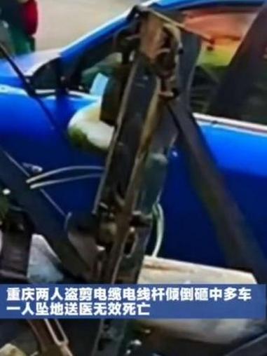 @中原新闻网重庆三根电线杆倾倒砸中多车 警方通报#盗剪电缆一人送医无效死亡 #俩嫌疑人系个