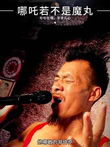催更的哪吒来了……天雷滚滚我好怕怕,劈得我浑身掉渣渣;哪吒 我命由我不由天 若哪吒不是魔丸