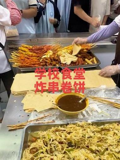 学校食堂炸串卷饼，炸串拌饭 高校食堂炸串卷饼，炸串拌饭，欢迎大家品尝学习