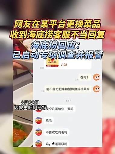 网友称遭海底捞门店线上客服用粗俗言语辱骂,海底捞官方客服:已启动专项调查。(九派新闻)