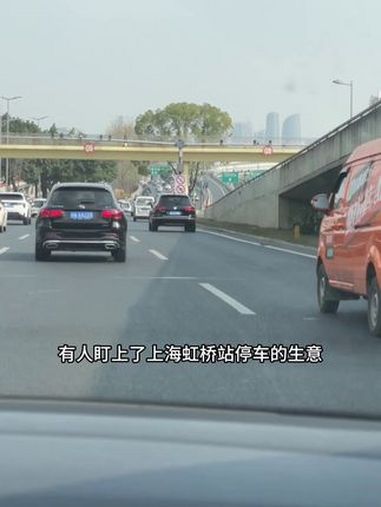 虹桥站停车 虹桥站停车场 虹桥站停车收费标准 虹桥站停车费 虹桥站停车费一天多少钱
