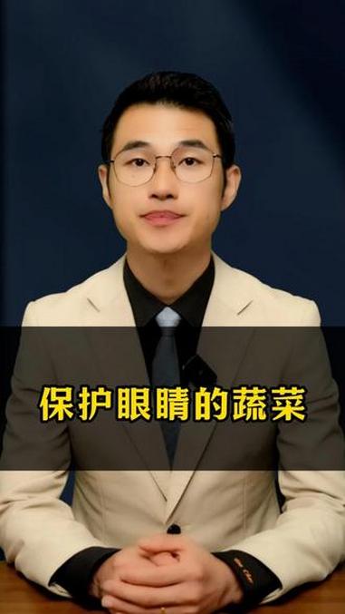 保护眼睛的蔬菜！