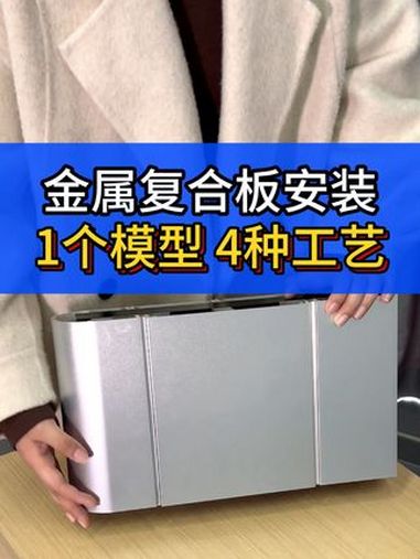 1个模型,4种工艺!金属复合板是一种可以做到a级防火阻燃的新型墙板材料,因为其安装便捷快速