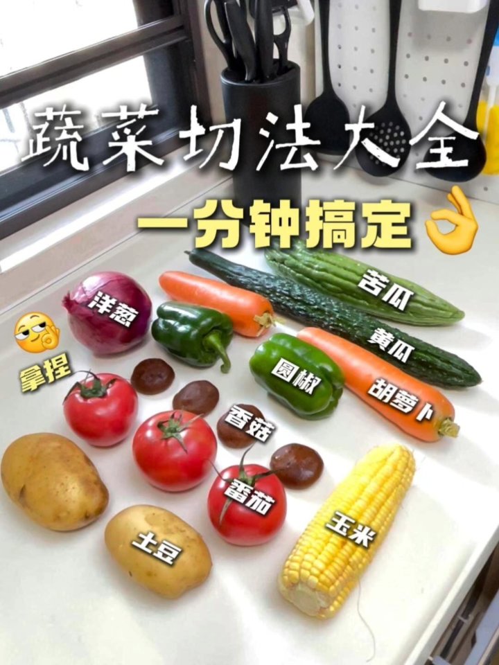 蔬菜怎么切今天告诉你,超全的蔬菜切法大全!一分钟搞定!