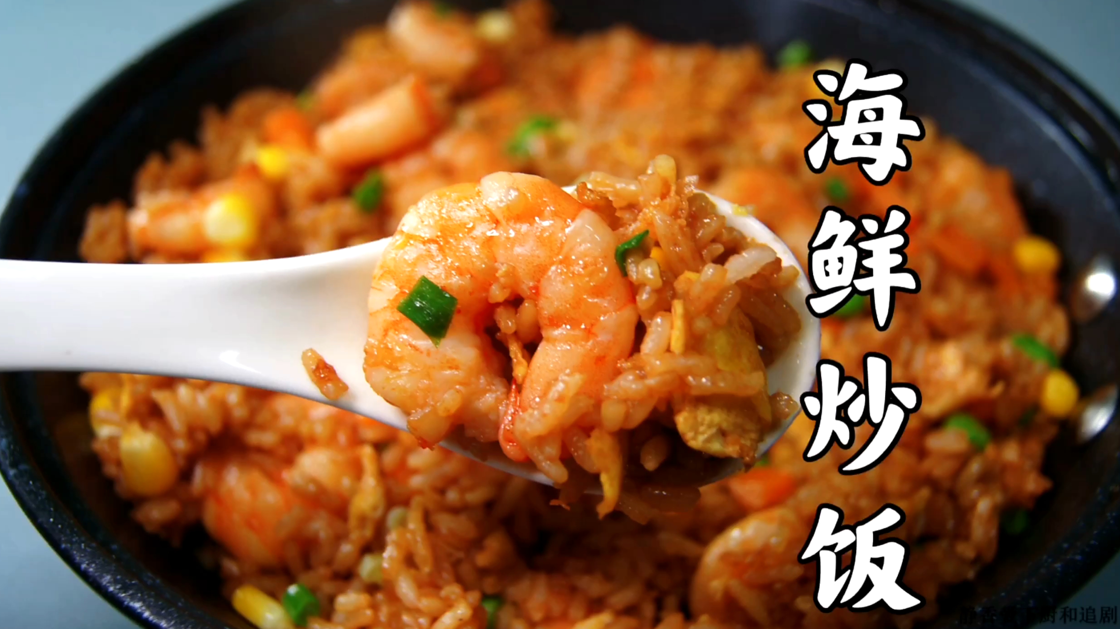 这道海鲜炒饭名副其实,果然够鲜够甜美!  这道海鲜炒饭,名副其实,果然够鲜够甜美!一个人不