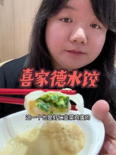 今天中午12点多吃的喜家德水饺，吃了四种馅的大约十几个没有具体数#饮食打卡