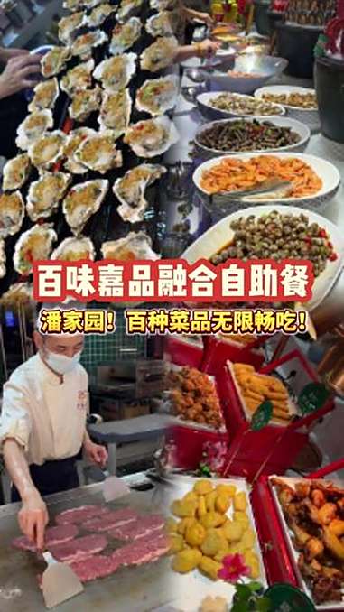 生蚝牛排小龙虾!百种食材无限畅吃的自助这么便宜?!北上超惠吃 寻味烟火气 心动榜餐厅 宝藏