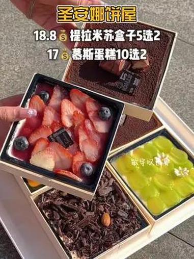 圣安娜,又有开业17慕斯蛋糕2个!18.8提拉米苏盒子一个!