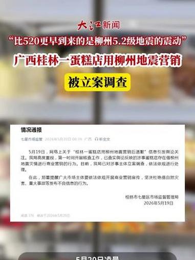 将柳州5.2级地震用于“520”营销,涉事蛋糕店被立案调查 #广西 #桂林 #蛋糕店