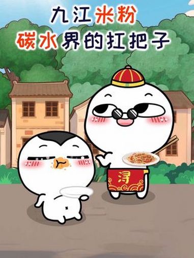 九江米粉碳水界的扛把子 寻味九江 米粉总动员 汤圆酱 米粉