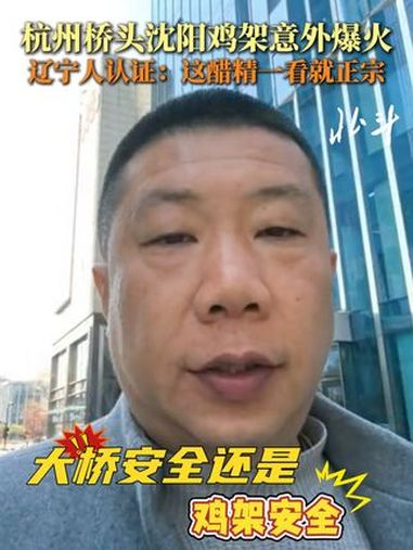 杭州桥头沈阳鸡架意外爆火,辽宁人认证:这醋精一看就正宗!3月19日,“大桥安全还是鸡架安全