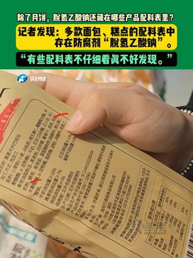 全网都在寻找防腐剂脱氢乙酸钠,而记者在超市调查发现,除了月饼外,在很多面包和糕点类小零食的