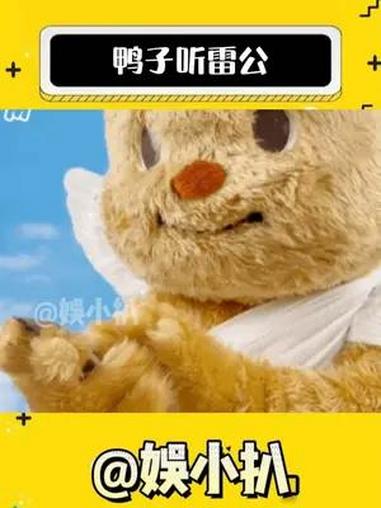 原来这就是鸭子听雷公的意思 鸭子 冷知识 万万想不到