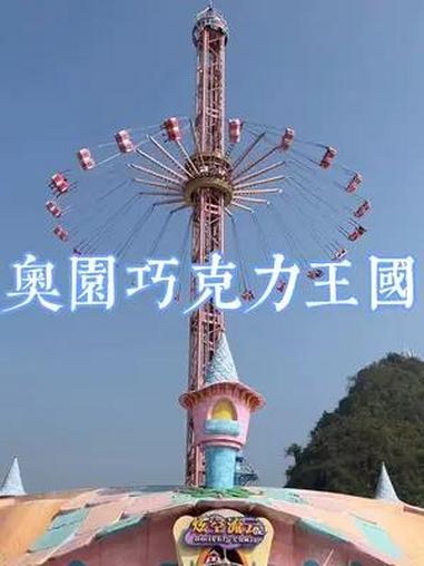 暑假遛娃好去处,清远就来奥园巧克力王国 奥园英德巧克力王国 活力广东享趣游 这个假期一起开