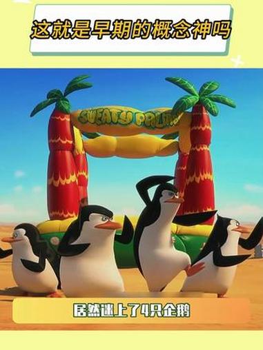 这就是早期的概念神吗 马达加斯加 马达加斯加的企鹅 动漫电影 鹅滴神片