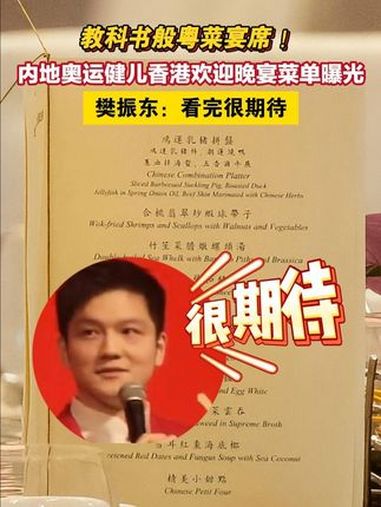 教科书般的粤菜宴席!内地奥运健儿香港欢迎晚宴菜单曝光,包含八道主菜两道甜品。樊振东:看完非