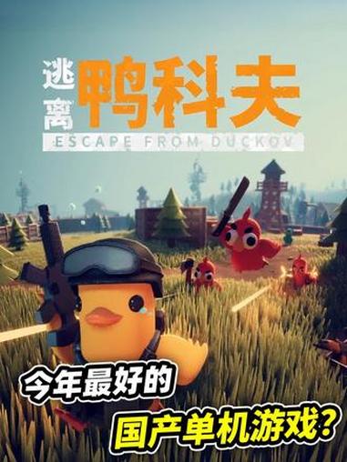制作组:人不能,至少不应该……逃离鸭科夫 steam游戏 单机游戏 逃离塔科夫 搜打撤