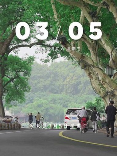“今天是3月5日星期三,早安,不要过于焦虑与着急,即使身处黑暗,抬头也可以见星空,纵然生活