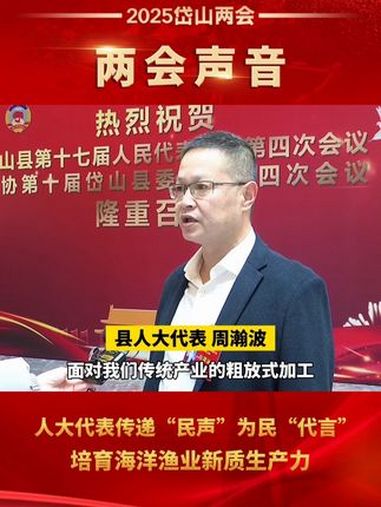 关于海洋渔业,岱山县人大代表这样说