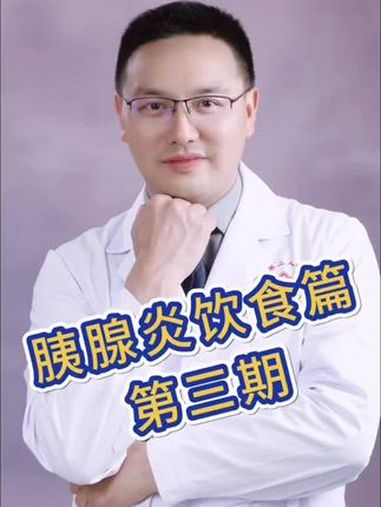 胰腺炎患者恢复期如何正确饮食 胰腺炎饮食 胰腺炎 合理饮食营养均衡 涨知识