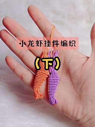 小龙虾挂件编织（下）手工diy 编绳教程 绳结 编绳 手工教程