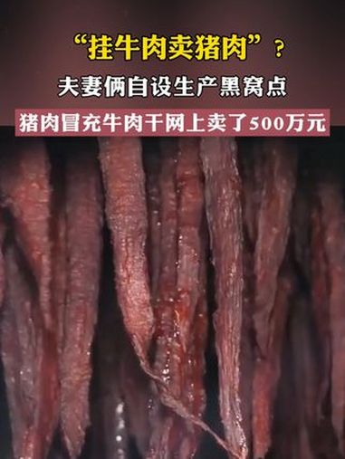用猪肉冒充牛肉干,电商卖了500万元