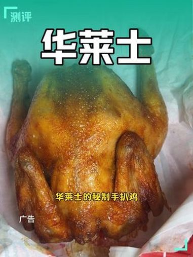 华莱士的秘制手扒鸡只要10多块钱 华莱士全鸡 为了这一口特意去吃 假期疯玩的快乐被我拿捏