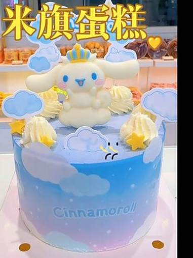 过生日,就选米旗蛋糕!一岁一礼,一寸欢喜!蛋糕 生日蛋糕 好蛋糕送给最重要的人 生日蛋糕