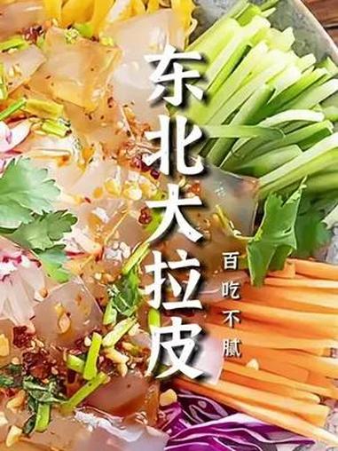 今天教大家做一道夏天餐桌上必不可少的凉菜——东北大拉皮 东北特色美食 凉拌东北大拉皮做法 