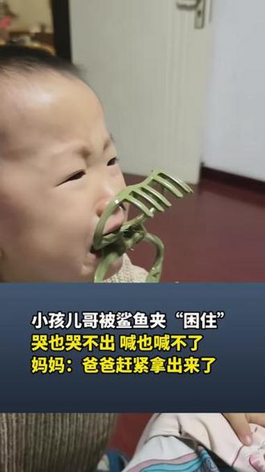 小孩儿哥被鲨鱼夹“困住”,哭也哭不出 喊也喊不了,妈妈:爸爸赶紧拿出来了 视频来源:@MR