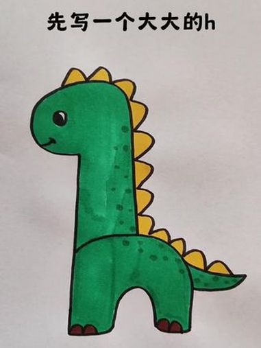 用字母h画恐龙,你学会了吗?跟我一起学画画 幼儿简笔画教程 恐龙怎么画好看