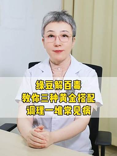 绿豆的三种黄金搭配,调理一堆常见病!绿豆 中医 养生 健康 科普