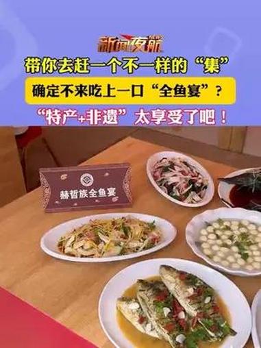 带你去赶一个不一样的“集”,确定不来吃上一口“全鱼宴”?“特产+非遗”太享受了吧!全国四季
