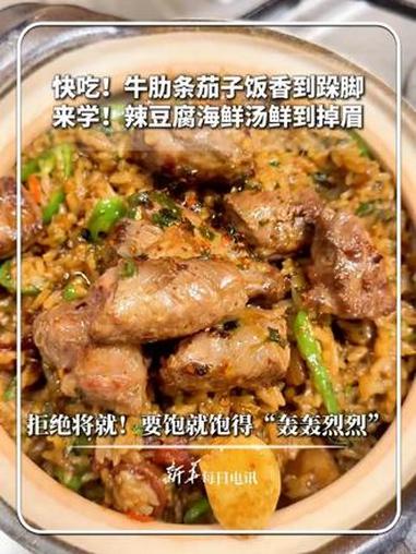 #每日食谱|快吃!牛肋条茄子饭香到跺脚,来学!辣豆腐海鲜汤鲜到掉眉。拒绝将就!要饱就饱得“