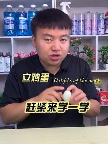 立鸡蛋测试 儿童节快乐 真实测评 测评