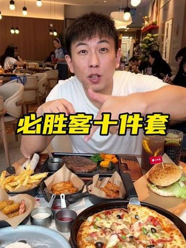 必胜客169十件套刷到就抓紧囤 必胜客 必胜客超值双拼 金秋盛宴 国庆吃喝玩乐节