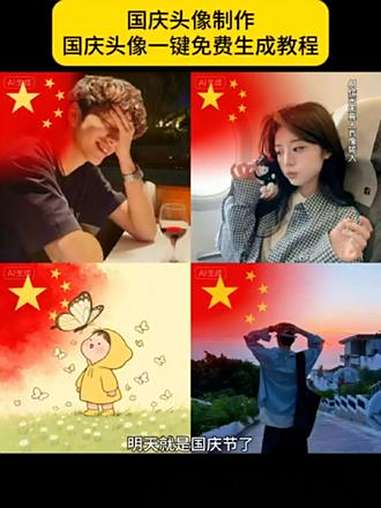 国庆头像制作 国庆头像一键免费生成教程,国庆微信头像制作教程来了,国庆头像制作入口 即梦a