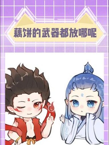 所以饼饼你看哪呢 藕饼 哪吒 敖丙 同人